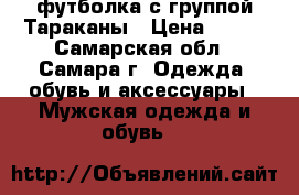 футболка с группой Тараканы › Цена ­ 500 - Самарская обл., Самара г. Одежда, обувь и аксессуары » Мужская одежда и обувь   